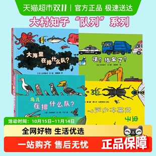 咦堵车了 早教启蒙认知故事书撕不烂绘本 鸟儿在排什么队虫子大海