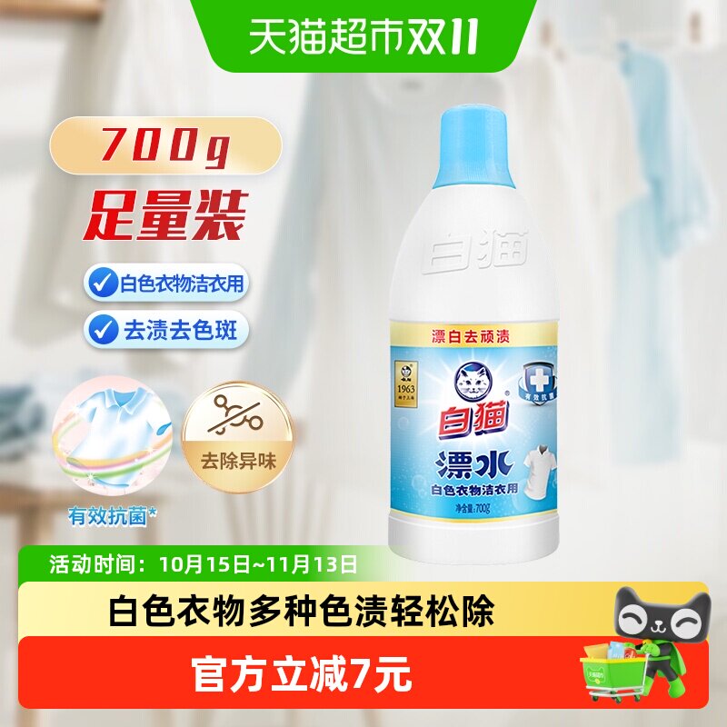 白猫漂水洁衣用漂白液漂白剂白色衣物衣领去黄果渍汗渍