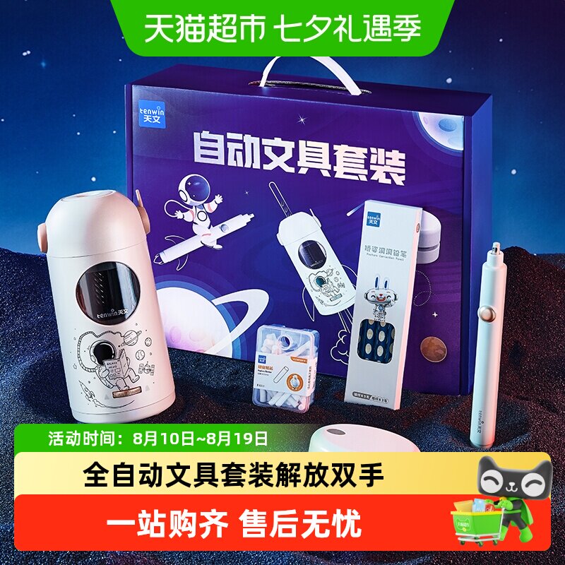 天文小学生全自动削笔机文具礼盒开学送礼强劲吸力桌面吸尘器功能
