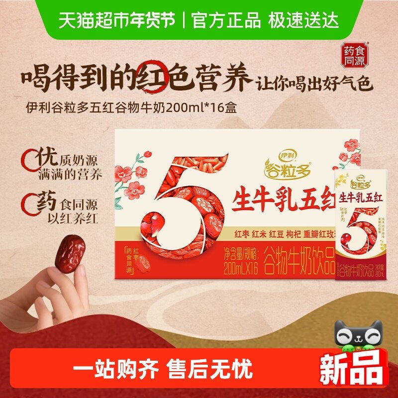 伊利谷粒多五红谷物牛奶饮品200ml*16盒整箱营养早餐礼盒装