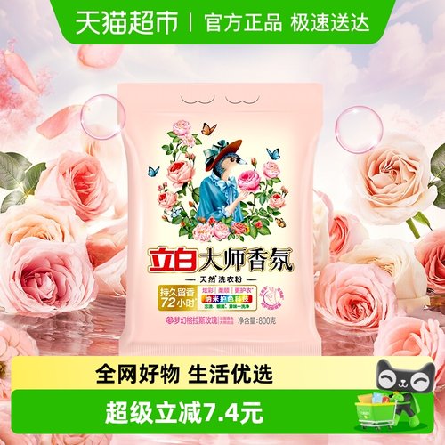 立白大师香氛洁净护色洗衣粉