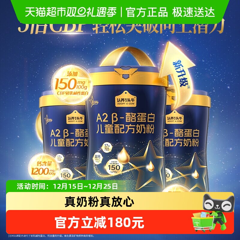 认养一头牛A2β-酪蛋白儿童奶粉