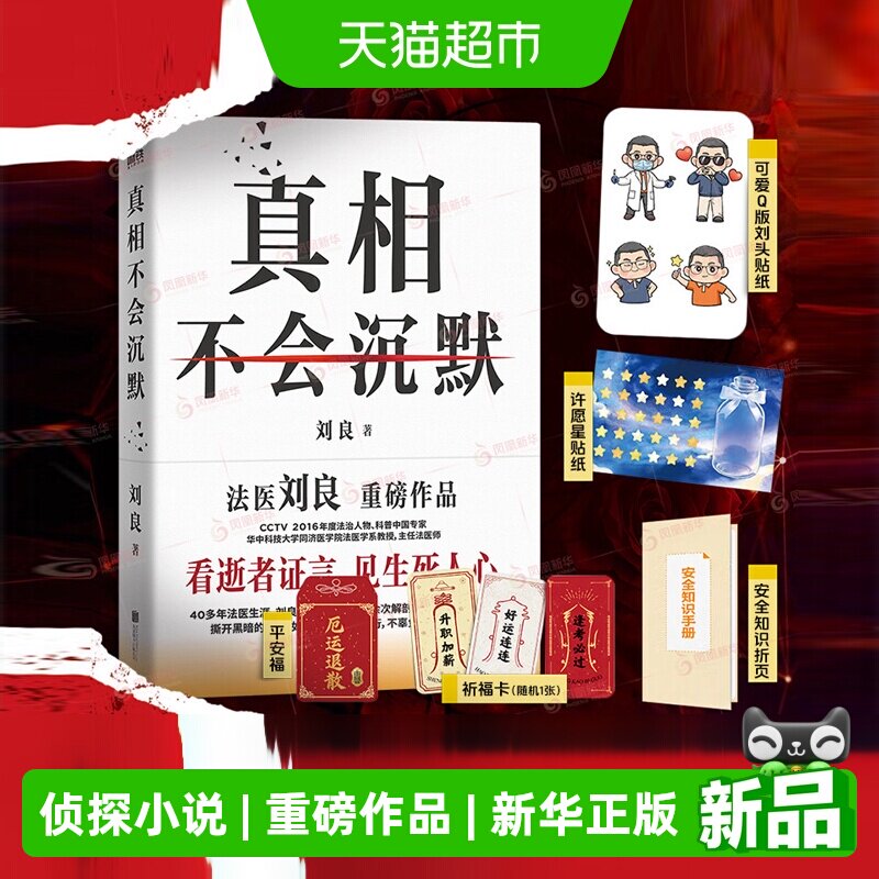 真相不会沉默 刘良 看逝者证言见生死人心  侦探小说 新华正版 - 实物图
