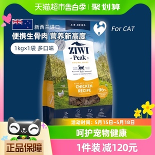 ZIWI滋益巅峰风干猫粮成猫幼猫四口味猫主粮1kg全龄段通用猫粮