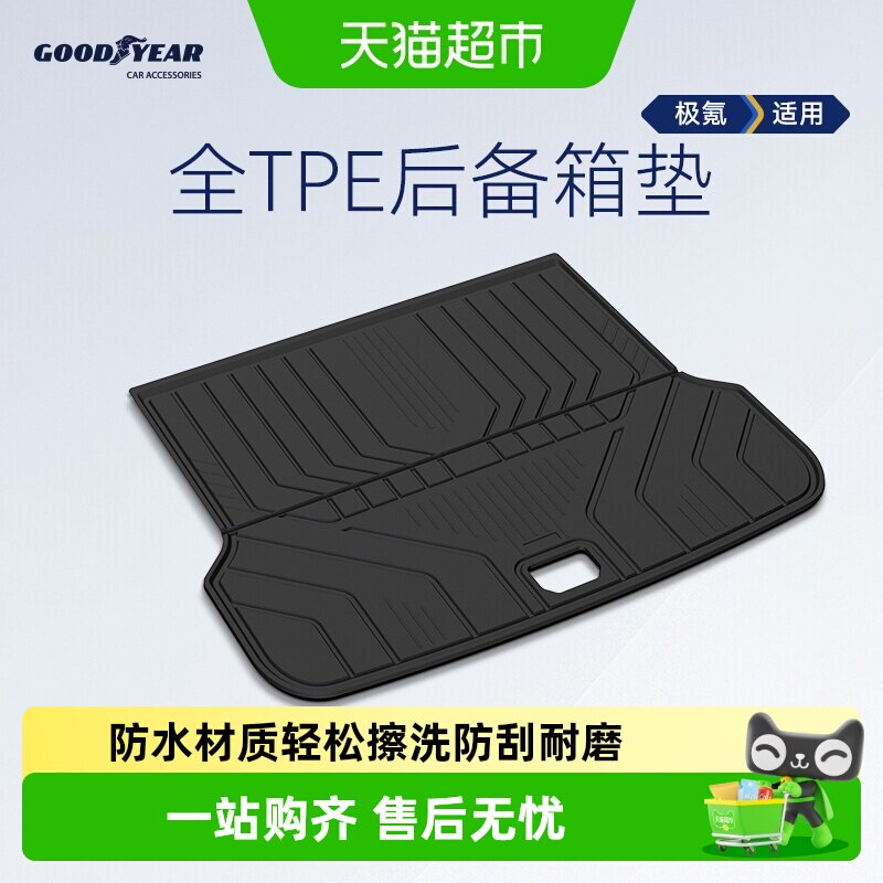 固特异TPE后备箱垫原车开模图片