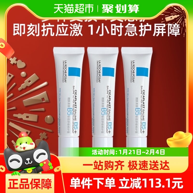【官方】理肤泉全新B5修复霜舒缓敏感肌积雪草日霜补水15ml*3