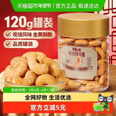 百草味炭烧腰果蟹黄味