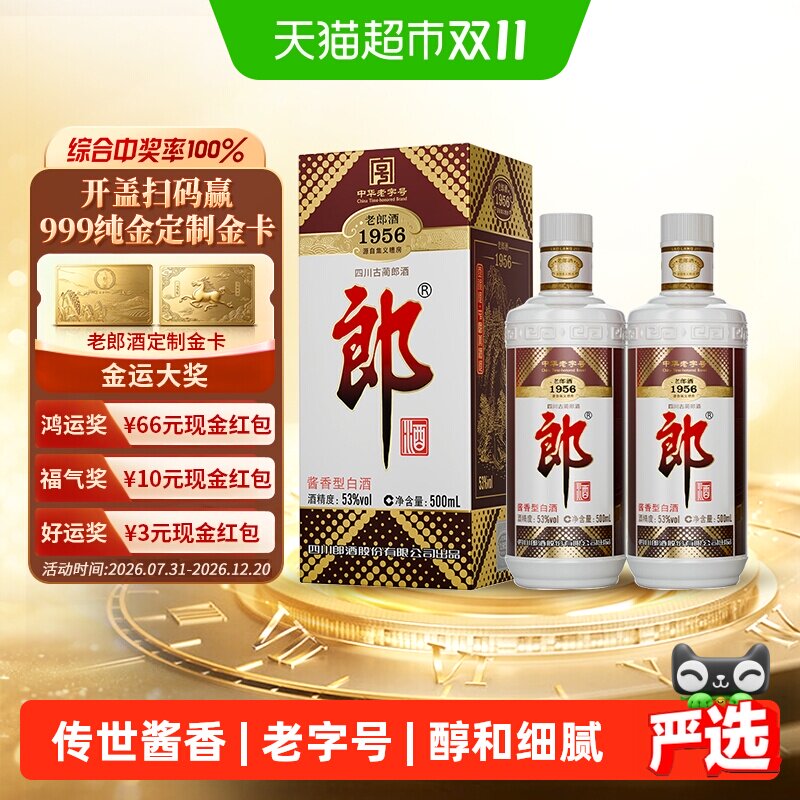 郎酒老郎酒1956酱香型白酒53度500ml*2瓶收藏送礼传承老字号