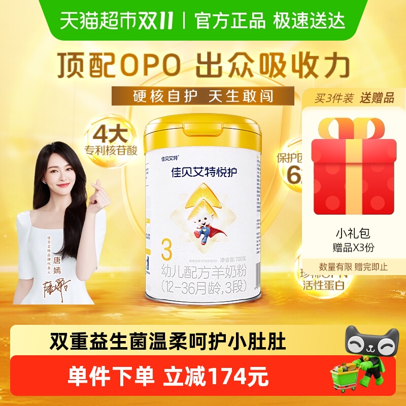 佳贝艾特婴幼儿羊奶粉低敏悦护3段1-3岁700g双重益生菌呵护好吸收