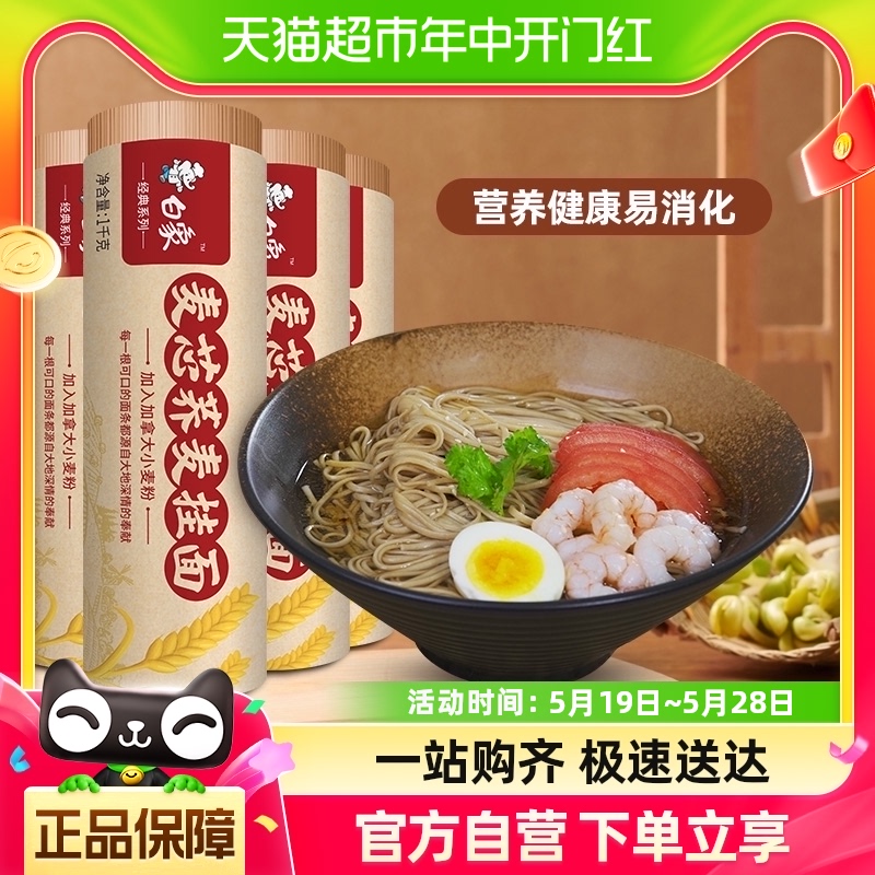 白象荞麦面条挂面经典麦芯荞麦面1kg*4杂粮乔麦粗粮面条