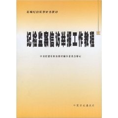 【保正版】纪检监察信访举报工作教程刘槟中国方正出版社