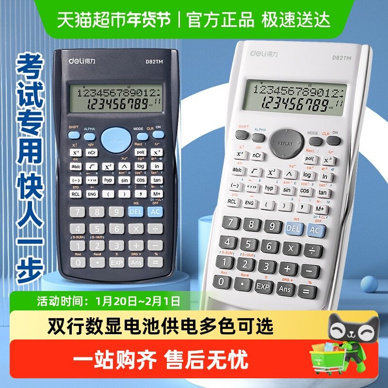 得力函数计算器科学多功能计算机学生专用考试考研办公用品