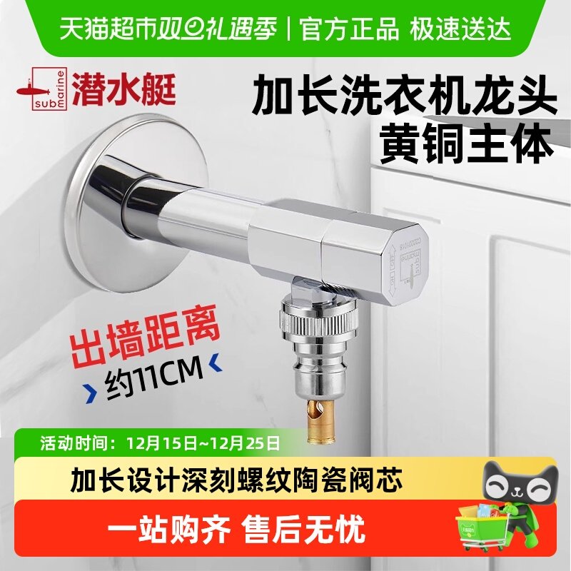 submarine/潜水艇加长洗衣机龙头