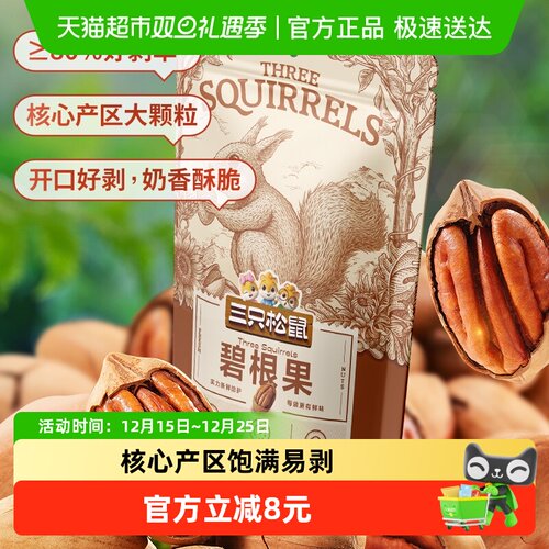 三只松鼠碧根果坚果炒货