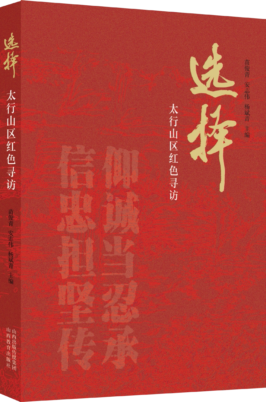 【正版现货】 选择——太行山区红色寻访 苗俊青，安志伟，杨斌青 著 山西教育出版社