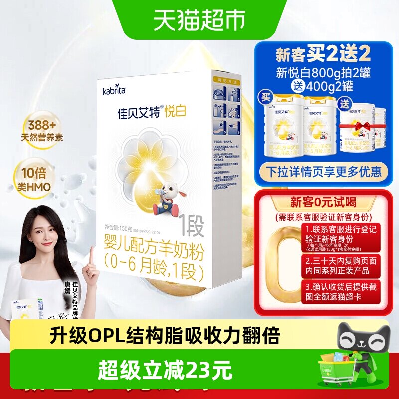 佳贝艾特进口1段悦白150g羊奶粉图片