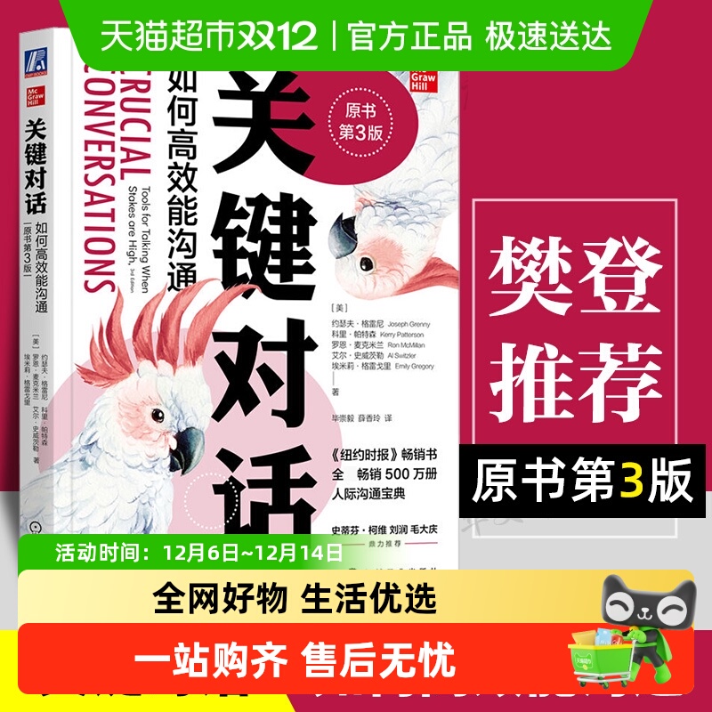 关键对话如何高效能沟通第3版