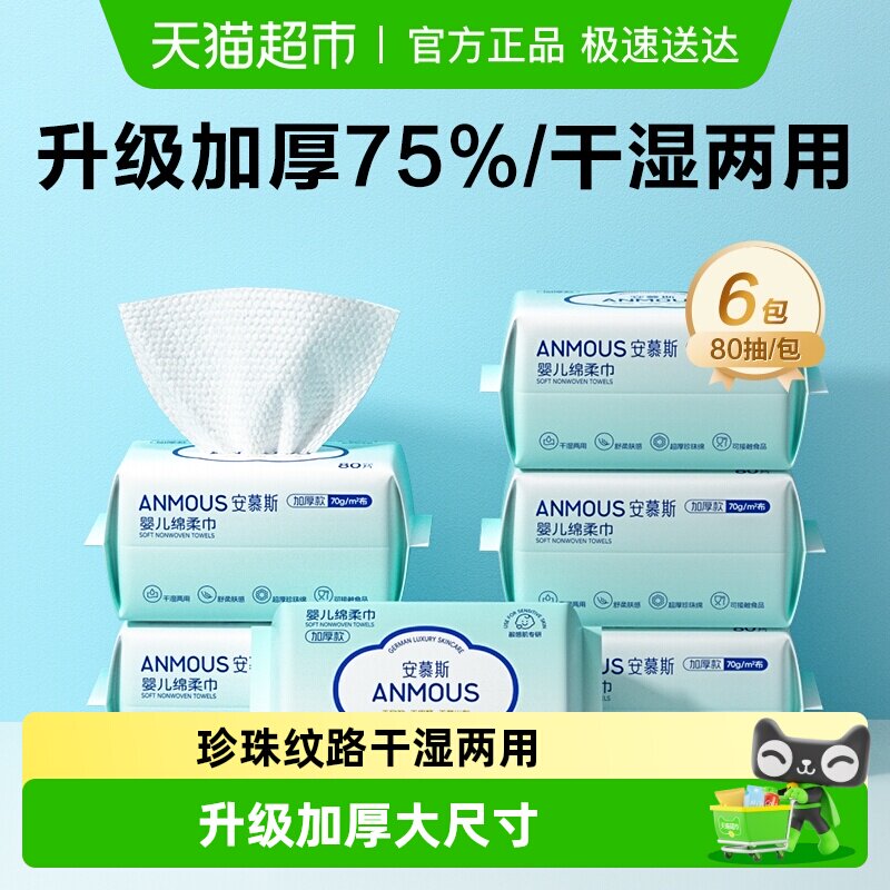 【下拉详情享补贴】Anmous安慕斯婴儿绵柔洗脸巾手口非湿巾棉柔巾