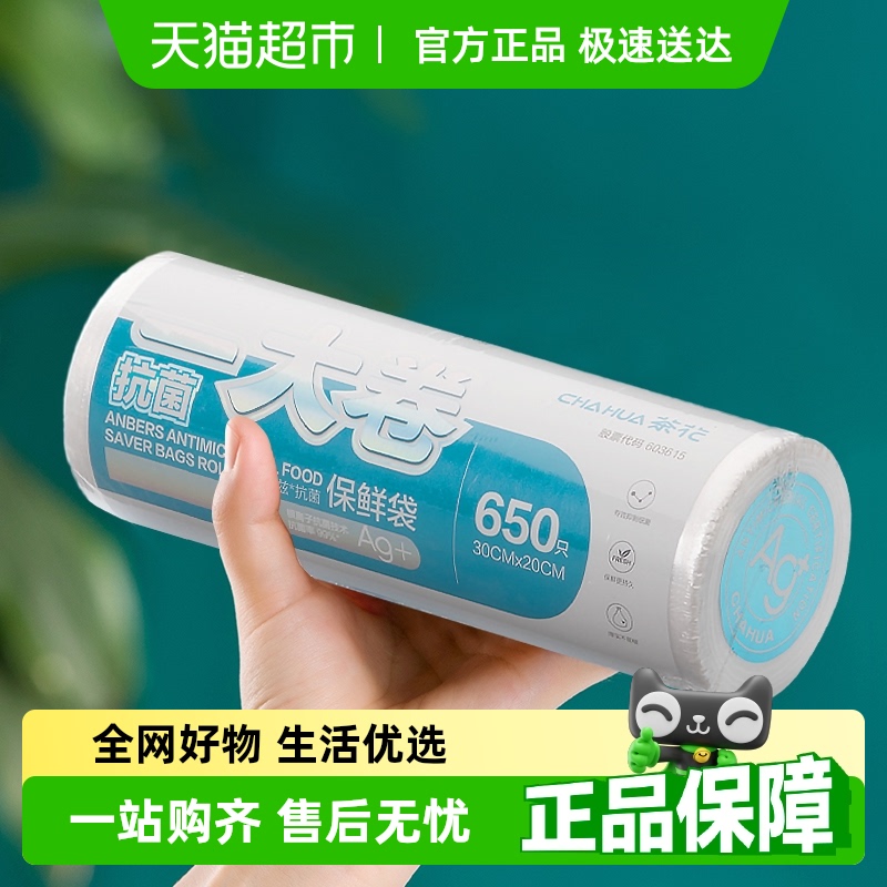 茶花保鲜袋点断式抗菌食品袋