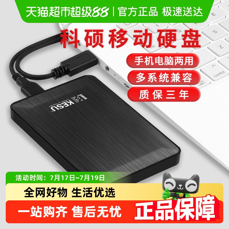 科硕高速移动硬盘