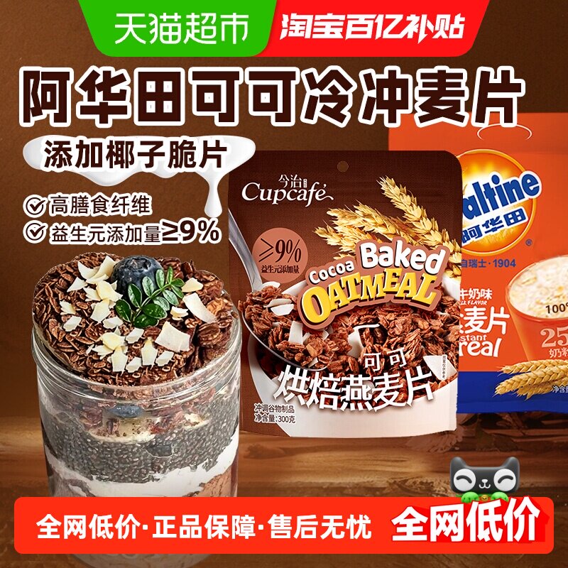 阿华田可可椰片燕麦片300g