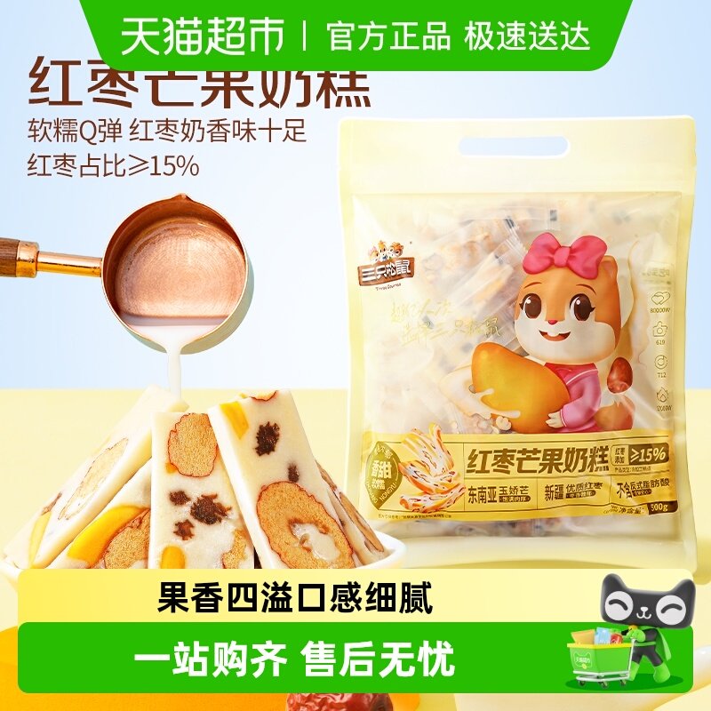 三只松鼠红枣芒果奶糕到手约100根袋装500g枣芒果干网红零食糕点