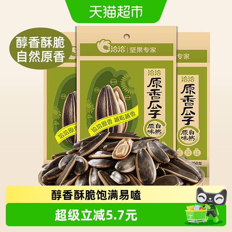 洽洽原味瓜子坚果炒货258g*3袋葵花籽休闲零食内蒙特产恰恰香瓜子