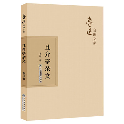 且介亭杂文 鲁迅自编文集 对社会事件和文明进程的敏锐洞察 经典名著足本无删减 现当代文学小说 散文随笔集正版 新华书店旗舰店
