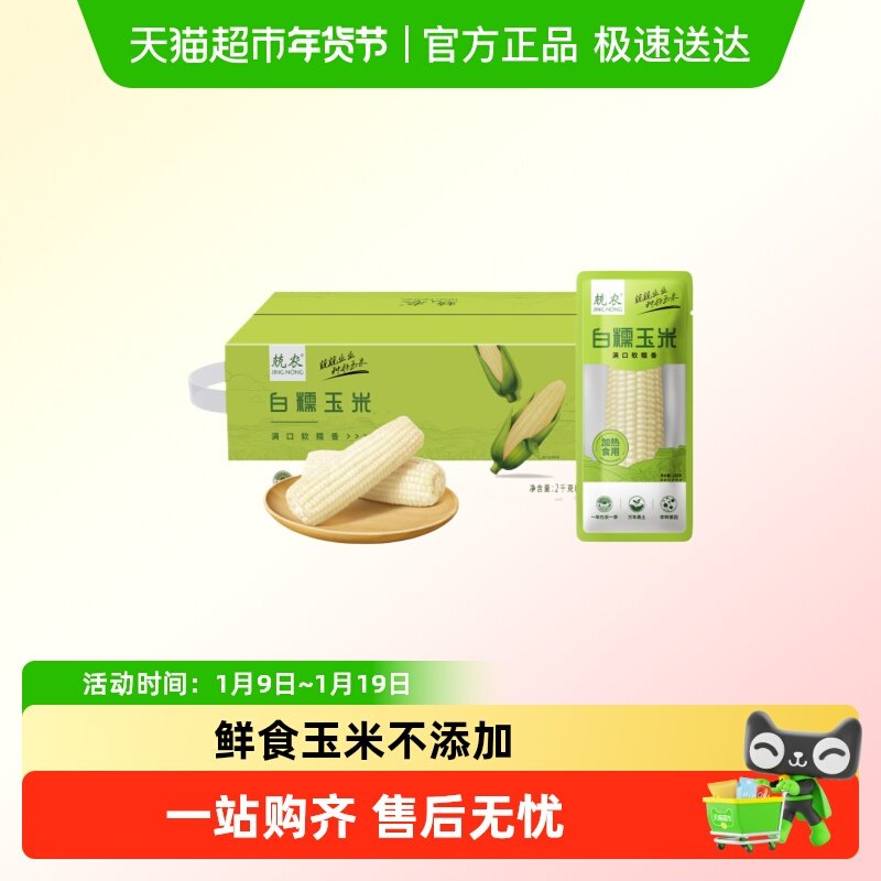 兢农玉米 软糯香甜玉米棒东北玉米杂粮粗粮白糯玉米