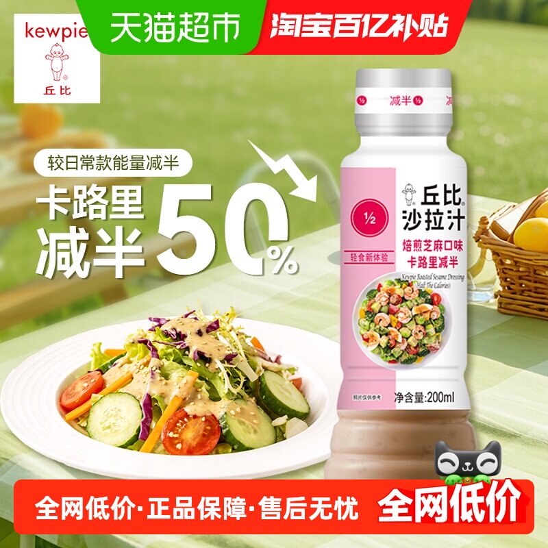 丘比焙煎芝麻沙拉汁卡路里减半200ml轻食蔬菜水果沙拉酱新老包装