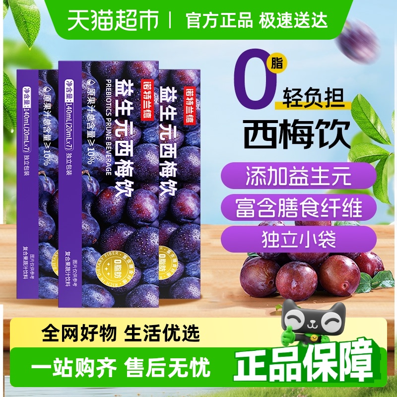 诺特兰德西梅汁