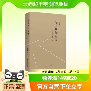 何为良好生活：行之于途而应于心(新版)