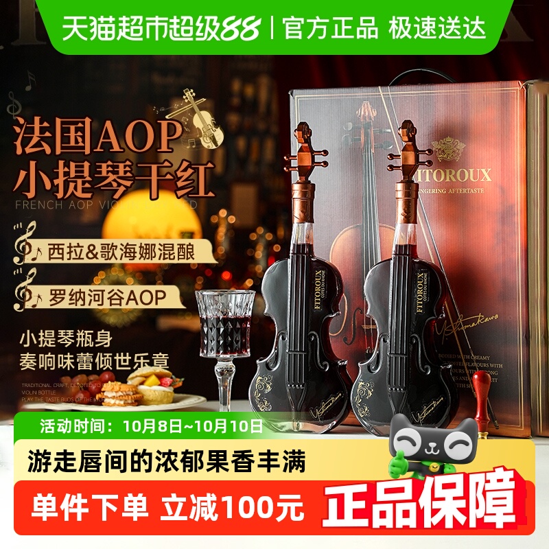 法国小提琴红酒双支礼盒装罗纳河谷西拉混酿干红葡萄酒原酒进口