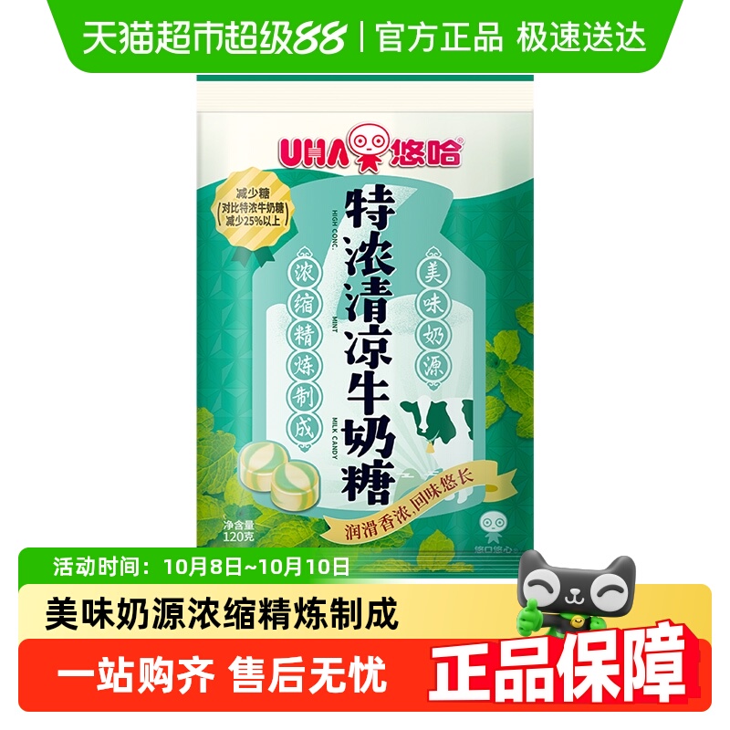 悠哈特浓牛奶糖清凉薄荷味120g*1袋喜糖夹心糖果零食小吃休闲食品