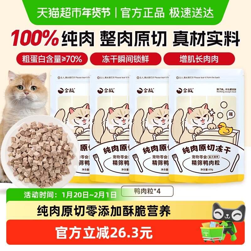 金故猫咪冻干零食营养增肥发腮洁齿鸭肉粒天然全阶段通用60g*4包,宠物/宠物食品及用品,猫冻干零食,淘宝优惠券,粉丝福利购,淘宝优惠卷