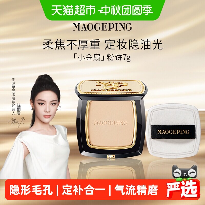 毛戈平小金扇粉饼 160元 - 86线报