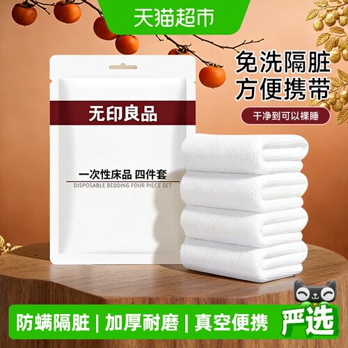 无印良品酒店旅行一次性床单