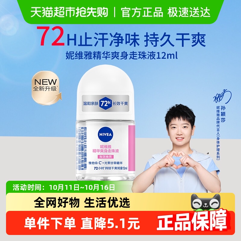 【孙颖莎同款】妮维雅精华爽身走珠液止汗露72H抑汗干爽舒缓香体