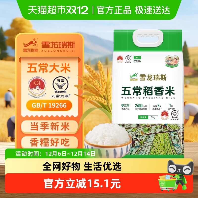 【2025新米】雪龙瑞斯 五常大米 东北稻香米5kg10斤真空装粳米