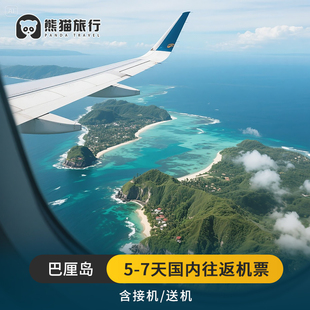 【川航全国联运】巴厘岛直飞往返机票套餐接机5-7天