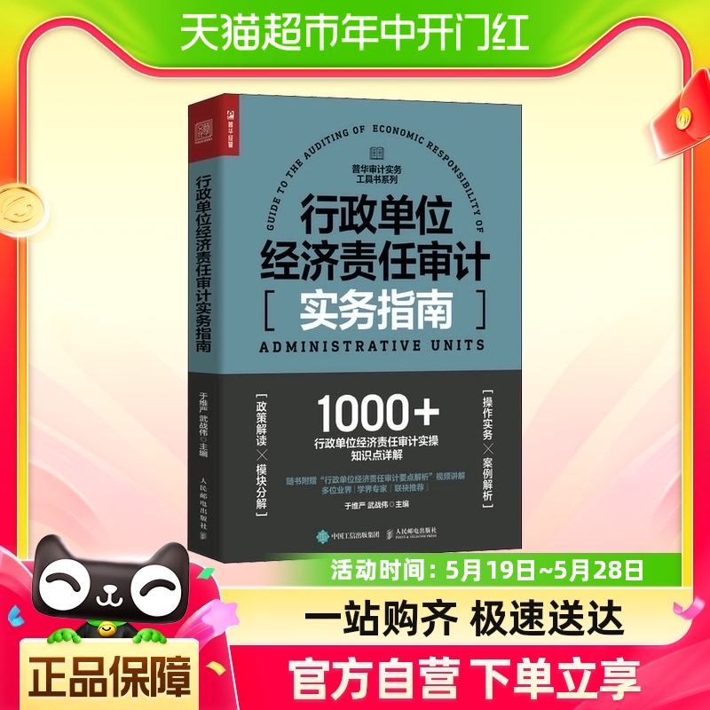 行政单位经济责任审计实务指南 普华审计实务工具书系列 财务会计 书籍/杂志/报纸 统计 审计 原图主图