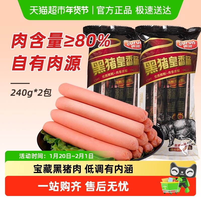 雨润黑猪皇火腿肠240g*2袋休闲速食肉类小吃泡面搭档零食夜宵即食,粮油调味/速食/干货/烘焙,包装即食肠类,淘宝优惠券,粉丝福利购,淘宝优惠卷