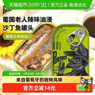 葡国老人PORTHOS辣植物油味沙丁鱼罐头125g葡萄牙进口即食沙甸鱼