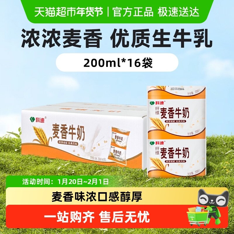 科迪纯牛奶麦香牛奶200ml*16袋香醇儿童成人学生家庭,咖啡/麦片/冲饮,调制乳（风味奶）,淘宝优惠券,粉丝福利购,淘宝优惠卷