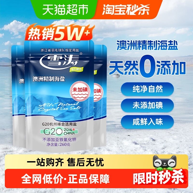 浙盐雪涛澳洲精制海盐未加碘260g*3袋家用调味料烹饪炒菜M