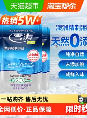 浙盐雪涛澳洲精制海盐未加碘260g*3袋家用调味料烹饪炒菜M