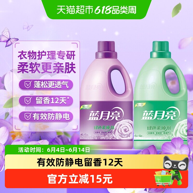 蓝月亮衣物柔顺剂3kg*2瓶薰衣草玉玲兰持久留香防静电整箱批清香