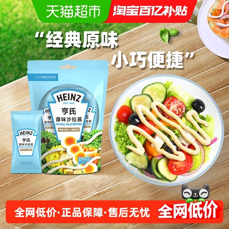 亨氏迷你原味沙拉酱独立便捷小包蘸酱蔬菜沙拉三明治,粮油调味/速食/干货/烘焙,沙拉/千岛/蛋黄酱/油醋汁,淘宝优惠券,粉丝福利购,淘宝优惠卷