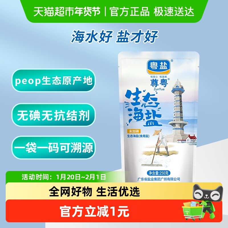 粤盐无碘食盐未加碘天然生态海盐精制细盐巴250g无抗结剂食用盐,粮油调味/速食/干货/烘焙,食盐,淘宝优惠券,粉丝福利购,淘宝优惠卷