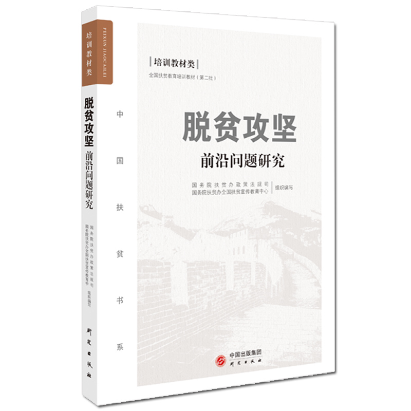 脱贫攻坚前沿问题研究国务院扶贫办政策法规司,国务院扶贫办全国扶贫教育宣传中心组织编写研究出版社9787519902230